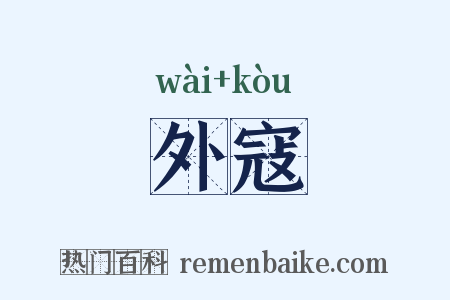 外寇是什么意思的图片